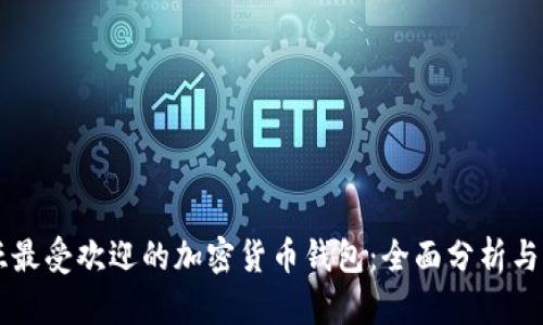 马来西亚最受欢迎的加密货币钱包：全面分析与选择指南