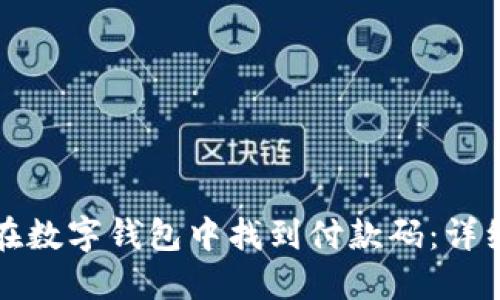 如何在数字钱包中找到付款码：详细指南