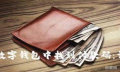 如何在数字钱包中找到付款码：详细指