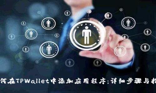 如何在TPWallet中添加应用程序：详细步骤与指南