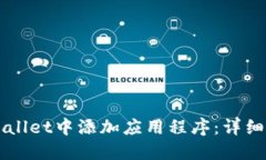 如何在TPWallet中添加应用程序：详细步