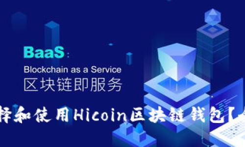 怎样选择和使用Hicoin区块链钱包?全面指南