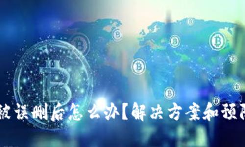 TPWallet被误删后怎么办？解决方案和预防措施一览