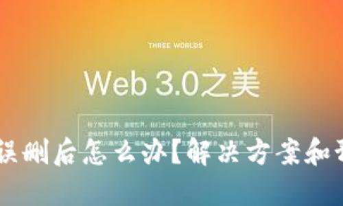 TPWallet被误删后怎么办？解决方案和预防措施一览