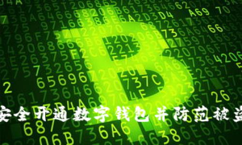如何安全开通数字钱包并防范被盗风险