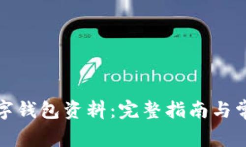 如何更改数字钱包资料:完整指南与常见问题解答