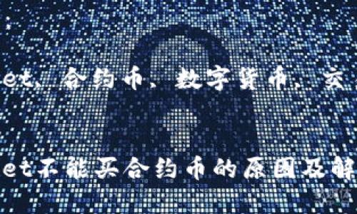 思考的优质

tpwallet不能买合约币的原因及解决方法

关键字：

tpwallet, 合约币, 数字货币, 交易问题


tpwallet不能买合约币的原因及解决方法