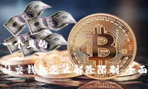 思考一个且的

加密社交钱包怎么解除限制：全面指南
