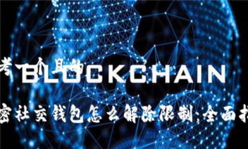 思考一个且的

加密社交钱包怎么解除限制：全面指南