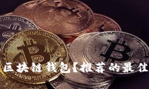 如何选择区块链钱包?推荐的最佳钱包工具
