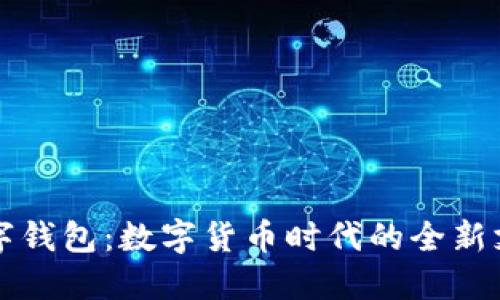 央行数字钱包：数字货币时代的全新支付方式