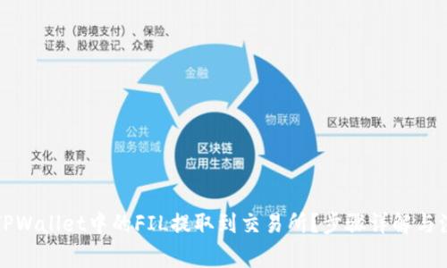 如何将TPWallet中的FIL提取到交易所？步骤详解与注意事项