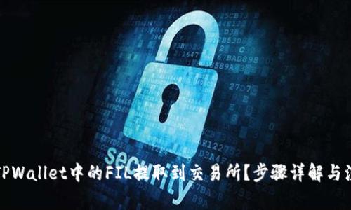 如何将TPWallet中的FIL提取到交易所？步骤详解与注意事项