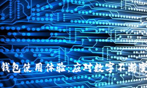 如何微信钱包使用体验:应对数字不断变大的秘籍
