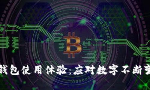 如何微信钱包使用体验:应对数字不断变大的秘籍
