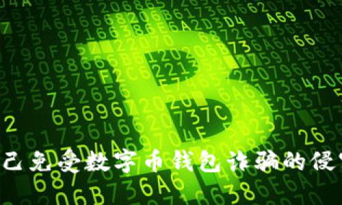 如何保护自己免受数字币钱包诈骗的侵害:全面指南