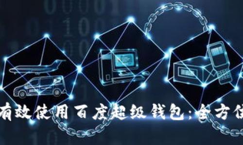 如何有效使用百度超级钱包:全方位指南