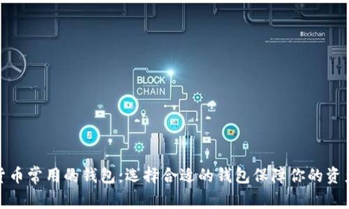 数字货币常用的钱包：选择合适的钱包保障你的资产安全