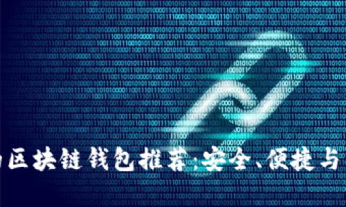 最实用的区块链钱包推荐:安全、便捷与多功能性