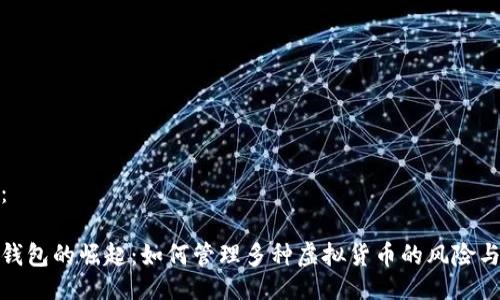 设置:
数字钱包的崛起:如何管理多种虚拟货币的风险与策略