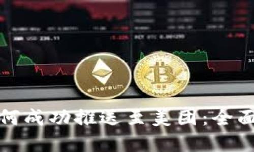数字钱包如何成功推送至美团:全面攻略与技巧