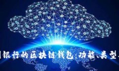 探索美国银行的区块链钱包：功能、类