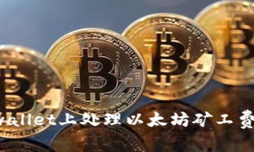 如何在tpwallet上处理以太坊矿工费？全面指南