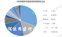 数字钱包的未来：如何使用建行卡数字