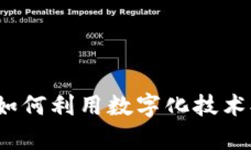 公证处数字钱包：如何利用数字化技术提升公证服务效率