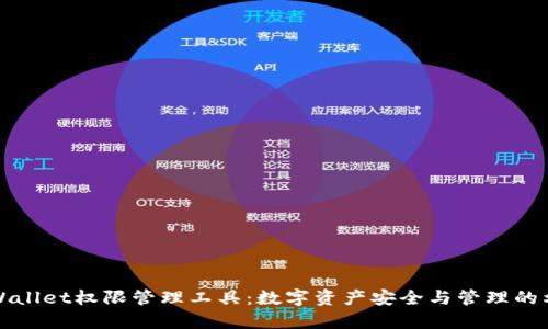 TPWallet权限管理工具:数字资产安全与管理的利器