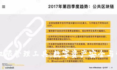 TPWallet权限管理工具:数字资产安全与管理的利器