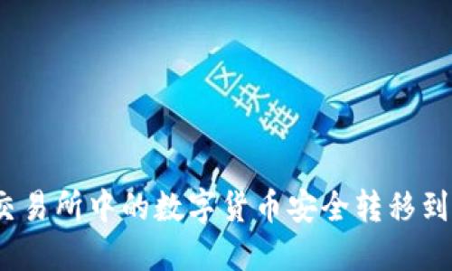 如何将交易所中的数字货币安全转移到TP钱包？