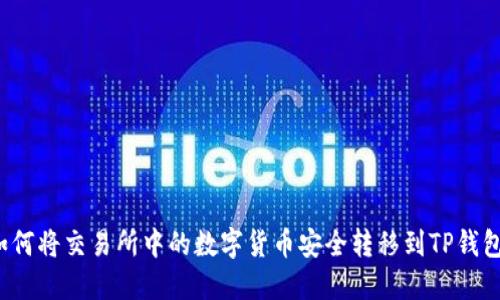如何将交易所中的数字货币安全转移到TP钱包？