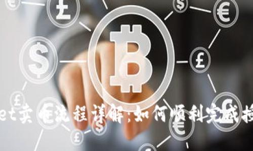 TPWallet卖币流程详解:如何顺利完成授信操作