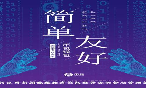 如何使用新闻晚报数字钱包提升你的金融管理能力