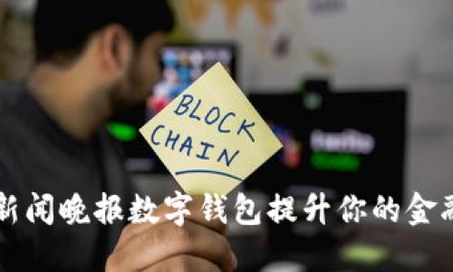 如何使用新闻晚报数字钱包提升你的金融管理能力