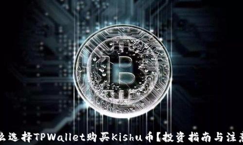 
为什么选择TPWallet购买Kishu币？投资指南与注意事项