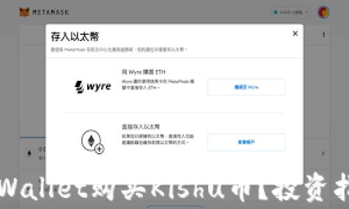 
为什么选择TPWallet购买Kishu币？投资指南与注意事项