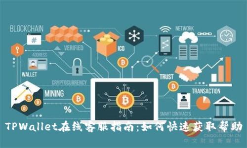 TPWallet在线客服指南:如何快速获取帮助