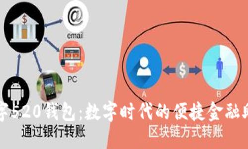 数字520钱包：数字时代的便捷金融助手