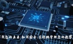 数字钱包的未来：如何安全、高效地管