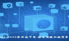 TPWallet 2022最新版下载：安全便捷的数