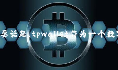 介绍
在数字货币领域,用户经常会遇到一些困扰,比如资产的安全性、存取款的便捷性以及交易过程中的各种问题。其中,tpwallet上的币突然消失或变得无法使用,是许多用户关心的重要话题。tpwallet作为一个数字资产管理工具,提供用户存储、转账和交易的功能,但在某些情况下,用户的资产可能会出现问题。这篇文章将探讨导致tpwallet上币变没的原因、解决方法以及相关的安全性建议。
tpwallet上币消失的原因及解决方法