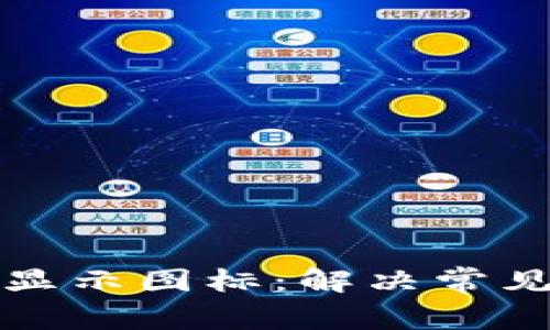 tpwallet为何不显示图标:解决常见问题的全面指南