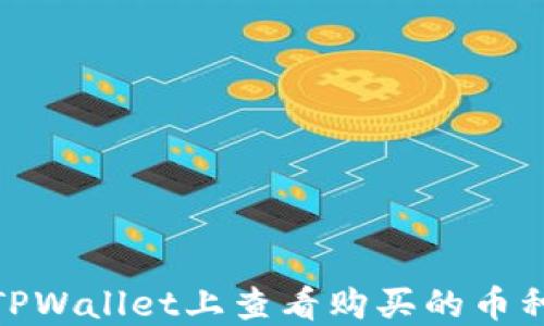如何在TPWallet上查看购买的币种K线图?