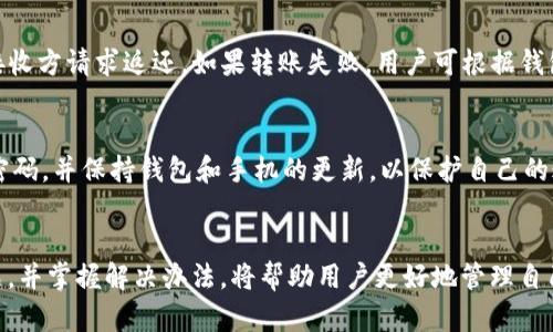   如何在TPWallet中将TRX链上的资产转移到MATIC链：详细步骤和指南 / 

 guanjianci TPWallet, TRX链, MATIC链, 资产转移 /guanjianci 

一、引言
随着区块链技术的不断发展，各种链的应用也逐渐丰富。TPWallet作为一款多链钱包，支持多种数字资产的存储和转移，其中包括TRX链和MATIC链。用户常常希望能够将这些资产在不同链之间进行转移。在本文中，我们将详细介绍如何在TPWallet中从TRX链转移资产到MATIC链，并回答一些用户可能会遇到的问题。

二、TPWallet简介
TPWallet是一款支持多种主流公链和资产的钱包，用户可以通过它进行资产的存储、转移、交易等操作。TPWallet的优势在于其易用性和安全性，用户可以方便地管理自己的数字资产。TPWallet支持的链包括TRON、以太坊、Polygon（MATIC）等，用户利用TPWallet可以轻松在这些链之间进行操作。

三、从TRX链转移到MATIC链的步骤
在进行资产转移之前，用户需确保TPWallet已成功下载并注册。以下是从TRX链转移资产到MATIC链的详细步骤：
strong步骤一：打开TPWallet并登录/strong
用户需打开TPWallet应用并输入自己的账号及密码进行登录。确保账户的安全性，以防意外情况发生。
strong步骤二：选择TRX链资产/strong
在TPWallet的主界面，用户需要选择“资产管理”或“我的资产”一栏，找到TRX链中的数字资产。点击该资产，以进入详细信息页面。
strong步骤三：选择转账功能/strong
在TRX资产详细信息页面，找到“转账”或“发送”按钮，点击进入转账页面。用户需要填写接收方的地址和转账金额。
strong步骤四：进行资产转换/strong
由于TRX链和MATIC链之间可能无法直接转账，用户需要利用TPWallet的“转换”功能。在选择资产转移的页面中，用户需选择“TRX转换为MATIC” 或类似功能，输入转账金额，确认转换。
strong步骤五：确认操作/strong
最后一步，用户需要仔细检查转账的信息，包括接收地址、金额等，确认无误后，点击“确认”按钮，完成转账操作。系统会显示操作状态。

四、相关问题及详细解答

问题一：TRX链和MATIC链之间的转换是否会产生手续费？
是的，TRX链和MATIC链之间的资产转换通常会涉及手续费。这些手续费包括网络费用和钱包手续费。用户在进行转账时应留意相关费用，并在确认操作之前核算自己的总资产，以确保能够成功完成转账操作。

问题二：转账的时间通常需要多久？
转账过程中的时间会受到多个因素的影响，包括网络拥堵程度和交易确认时间。一般情况下，TRX链的转账时间相对较快，通常在几分钟内完成。但如果遇到网络拥堵，确认时间会相应延长。用户可以在TPWallet内查看交易状态，实时了解自己的转账进度。

问题三：转账失败的原因有哪些？
转账失败的原因可能包括网络问题、输入的接收地址错误、余额不足、手续费不足等。为避免这种情况，用户在进行转账操作前需再次核对接收地址、转账金额及手续费。如果屡次出现转账失败，建议用户联系客服或查看相关帮助文档。

问题四：在TPWallet中，如何处理转账后未到达的问题？
如果用户在交易确认后未在目标链中收到资产，可以通过以下几步处理：首先，检查交易记录，确认交易是否已成功完成；其次，查看目标链的余额和交易状态。如果以上步骤都未解决问题，建议用户联系TPWallet的客服支持，以获得更精确的帮助。

问题五：是否可以恢复转账错误的信息？
一旦资产转账成功，通常是不可逆的，因此在进行转账前需仔细确认所有信息。如果因为手误或错误相关信息导致错误转账，尽力联系接收方请求返还。如果转账失败，用户可根据钱包提供的信息重新进行转账。

问题六：使用TPWallet有哪些安全措施？
TPWallet为用户提供了一系列安全措施来保护用户资产，包括两步验证、资产加密存储等。用户还应定期更换登录密码，避免使用简单密码，并保持钱包和手机的更新，以保护自己的账户安全。

五、总结
在TPWallet中进行TRX链资产到MATIC链的转移是一个相对简单的过程，只需按照步骤操作即可完成。了解转移过程中可能遇到的问题，并掌握解决办法，将帮助用户更好地管理自己的数字资产。希望本文能对您了解这一操作有所帮助。