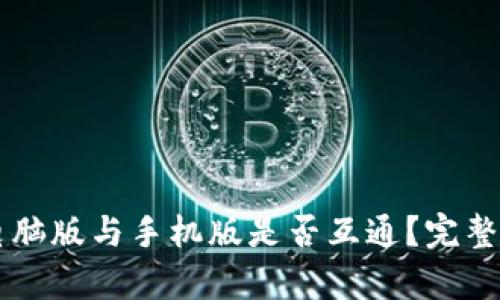 TPWallet电脑版与手机版是否互通？完整解析与解答