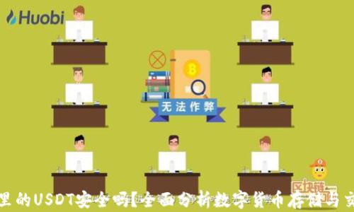 tpwallet里的USDT安全吗?全面分析数字货币存储与交易安全性
