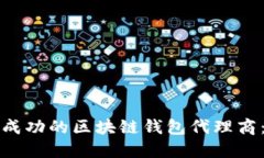 如何成为成功的区块链钱包代理商：全
