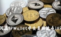 如何在TPWallet中交易瑞波币（XRP）